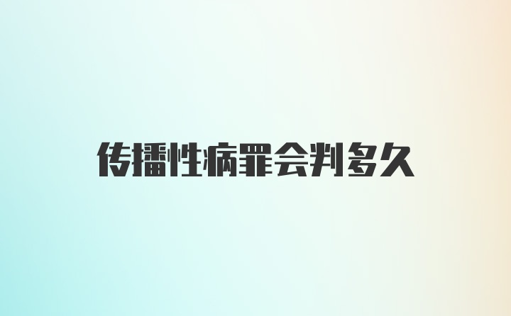 传播性病罪会判多久