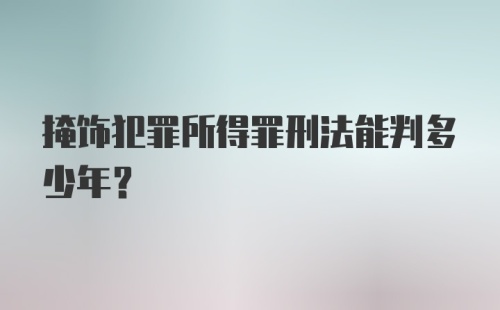 掩饰犯罪所得罪刑法能判多少年？