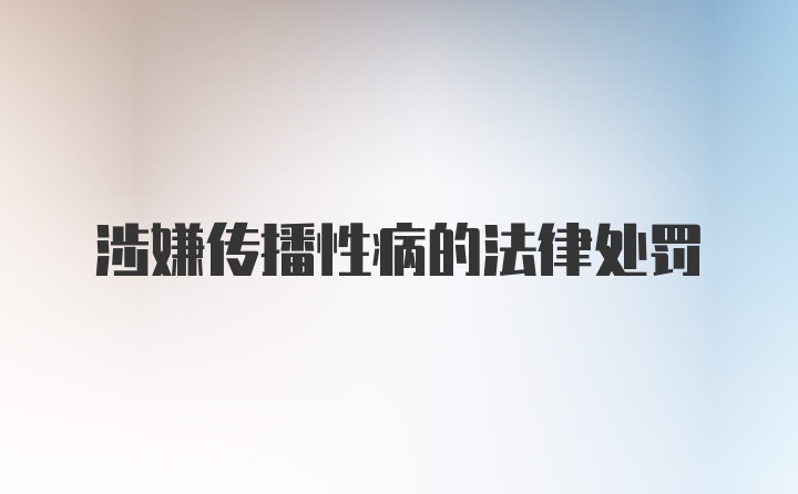 涉嫌传播性病的法律处罚