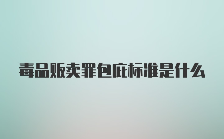 毒品贩卖罪包庇标准是什么