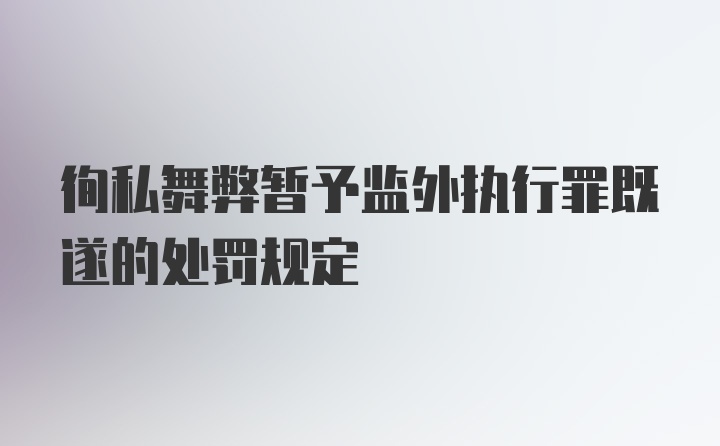 徇私舞弊暂予监外执行罪既遂的处罚规定