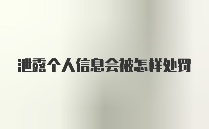 泄露个人信息会被怎样处罚