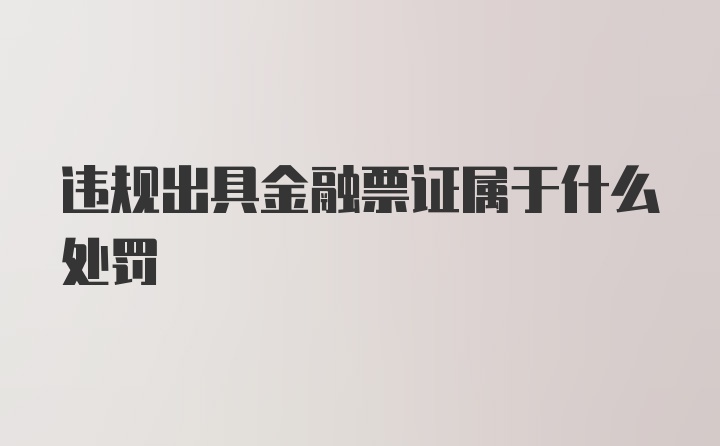 违规出具金融票证属于什么处罚