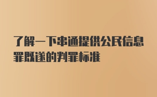 了解一下串通提供公民信息罪既遂的判罪标准