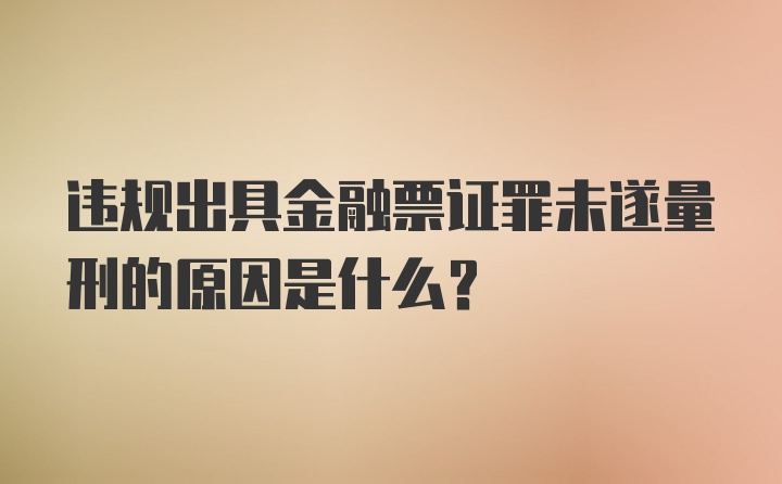 违规出具金融票证罪未遂量刑的原因是什么？