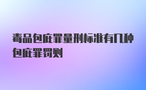 毒品包庇罪量刑标准有几种包庇罪罚则