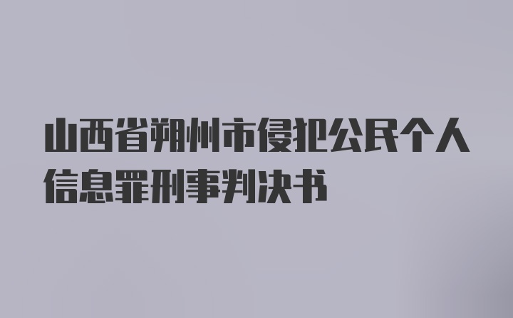 山西省朔州市侵犯公民个人信息罪刑事判决书