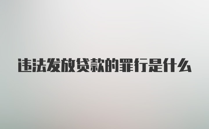 违法发放贷款的罪行是什么