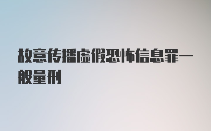 故意传播虚假恐怖信息罪一般量刑