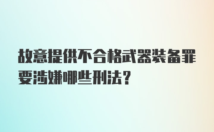 故意提供不合格武器装备罪要涉嫌哪些刑法？