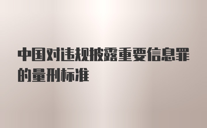 中国对违规披露重要信息罪的量刑标准