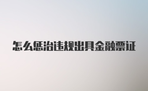 怎么惩治违规出具金融票证