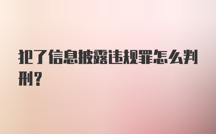 犯了信息披露违规罪怎么判刑?