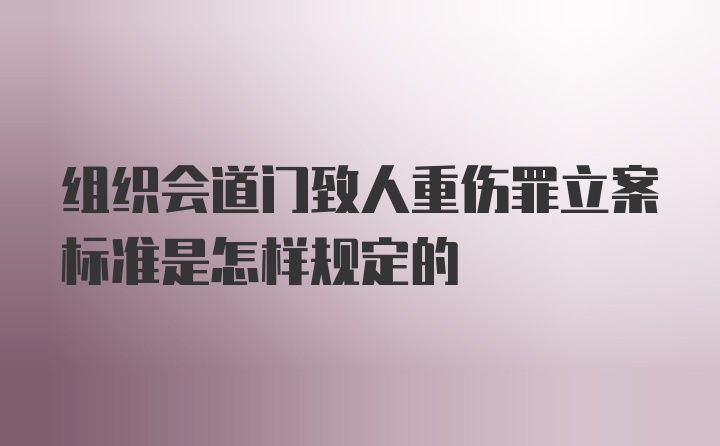 组织会道门致人重伤罪立案标准是怎样规定的