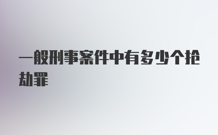 一般刑事案件中有多少个抢劫罪