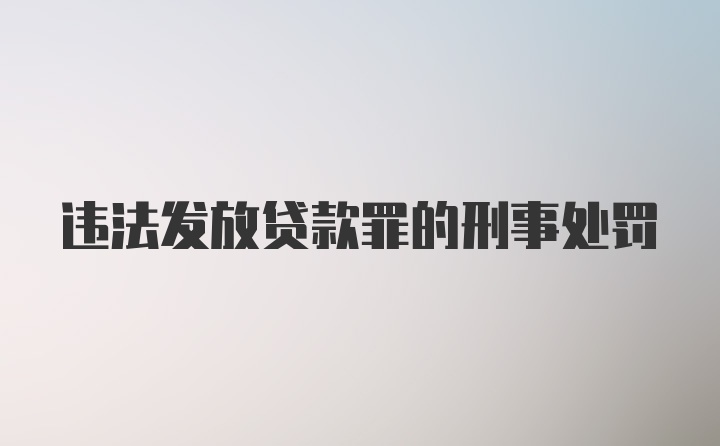 违法发放贷款罪的刑事处罚