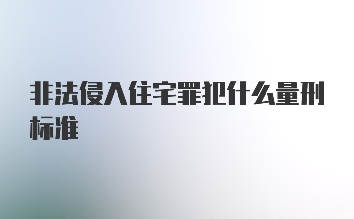 非法侵入住宅罪犯什么量刑标准