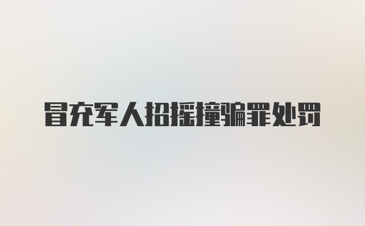 冒充军人招摇撞骗罪处罚