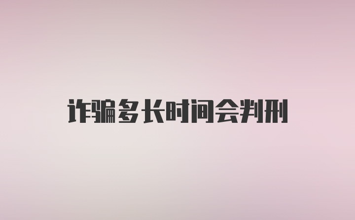 诈骗多长时间会判刑