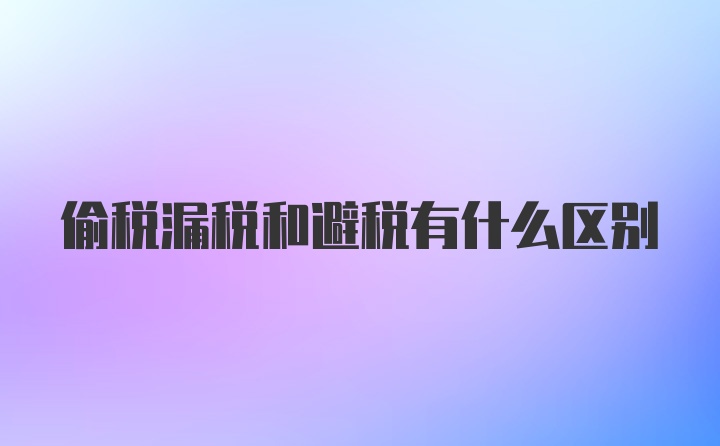 偷税漏税和避税有什么区别