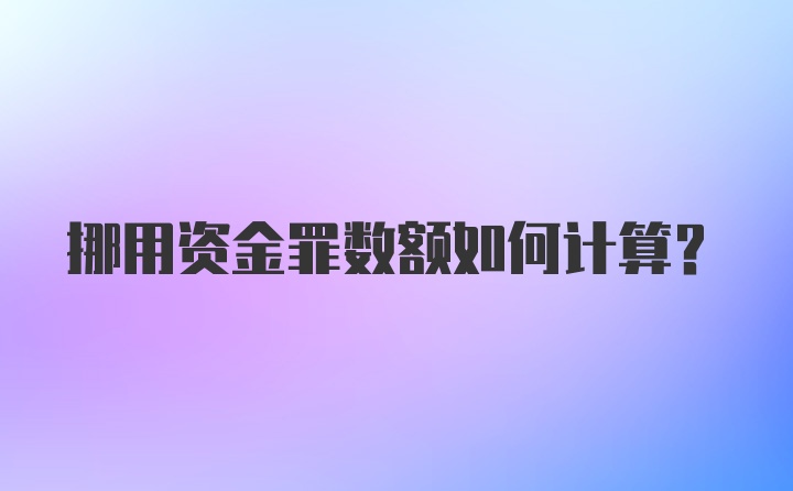 挪用资金罪数额如何计算?