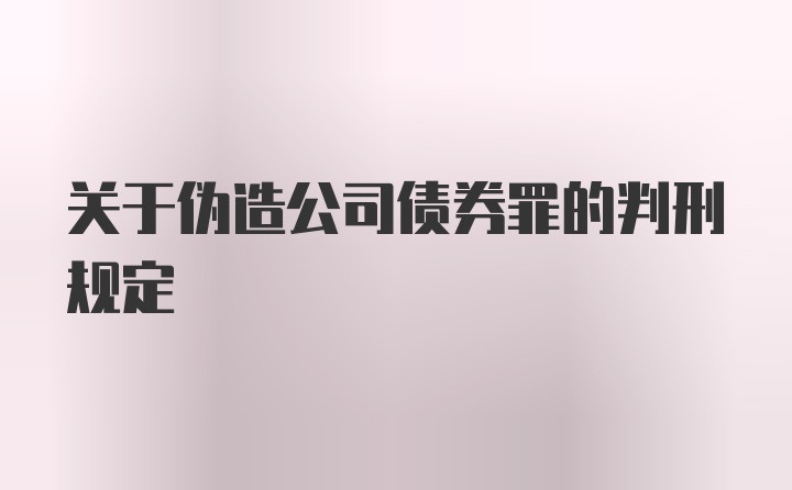 关于伪造公司债券罪的判刑规定