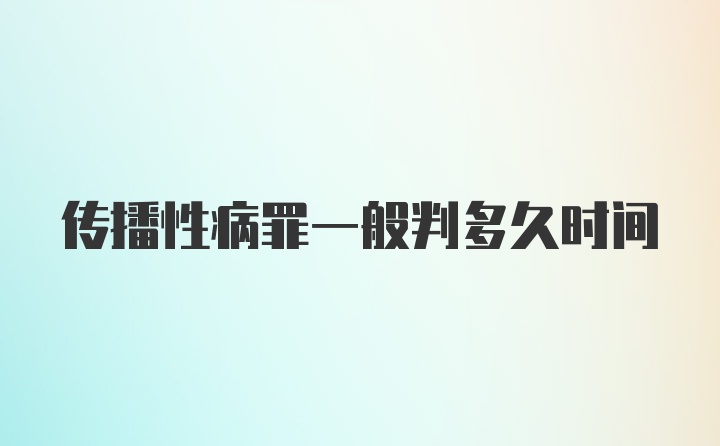 传播性病罪一般判多久时间