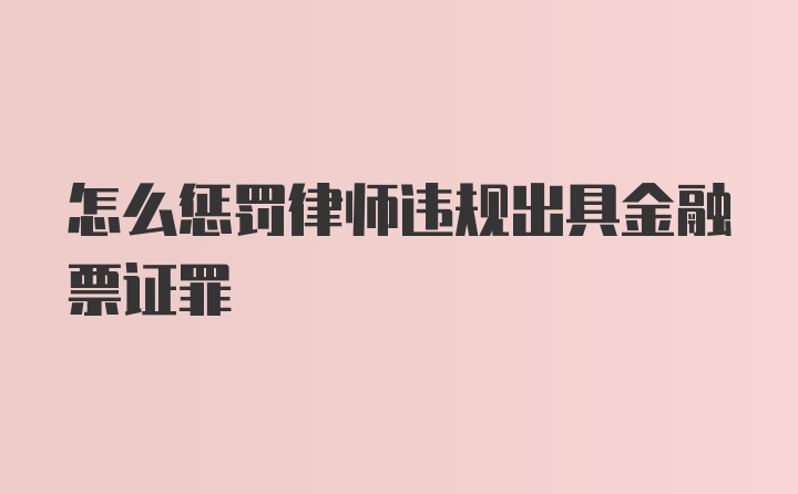 怎么惩罚律师违规出具金融票证罪