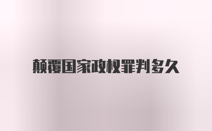 颠覆国家政权罪判多久