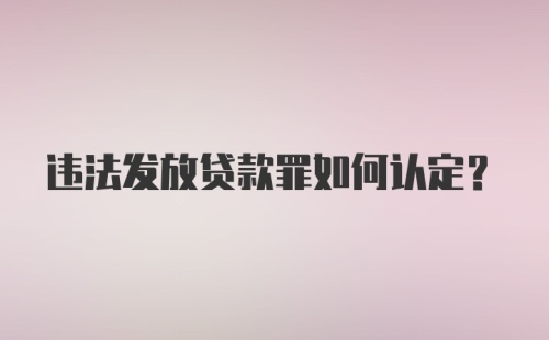 违法发放贷款罪如何认定？