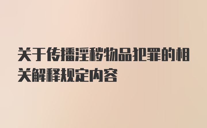 关于传播淫秽物品犯罪的相关解释规定内容