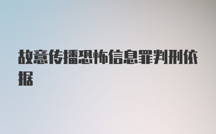 故意传播恐怖信息罪判刑依据