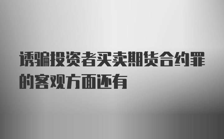 诱骗投资者买卖期货合约罪的客观方面还有