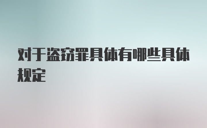 对于盗窃罪具体有哪些具体规定