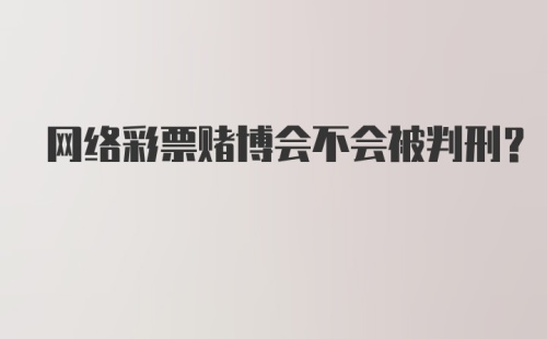 网络彩票赌博会不会被判刑？