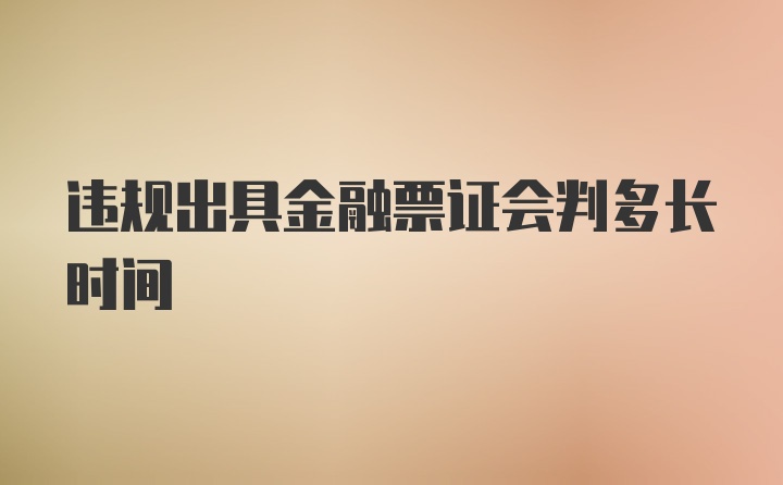 违规出具金融票证会判多长时间