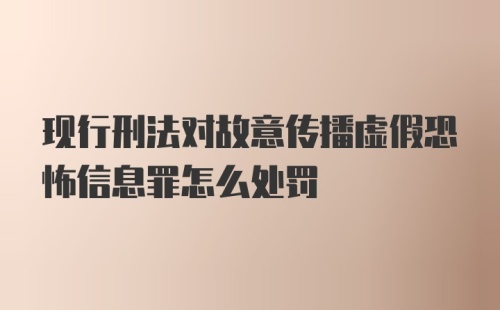 现行刑法对故意传播虚假恐怖信息罪怎么处罚