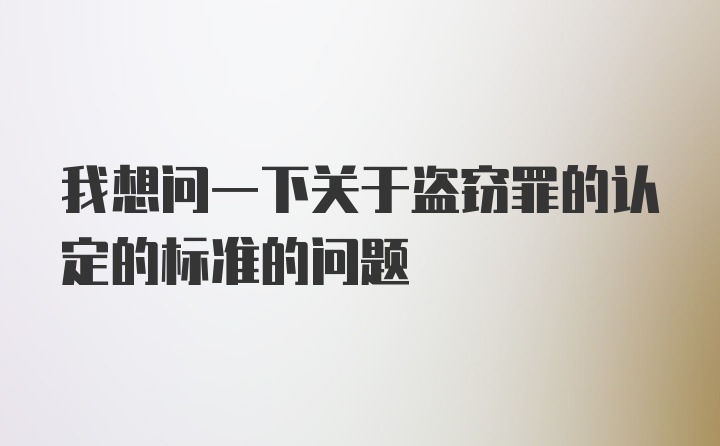 我想问一下关于盗窃罪的认定的标准的问题