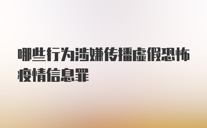 哪些行为涉嫌传播虚假恐怖疫情信息罪