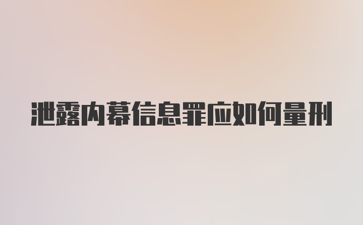 泄露内幕信息罪应如何量刑