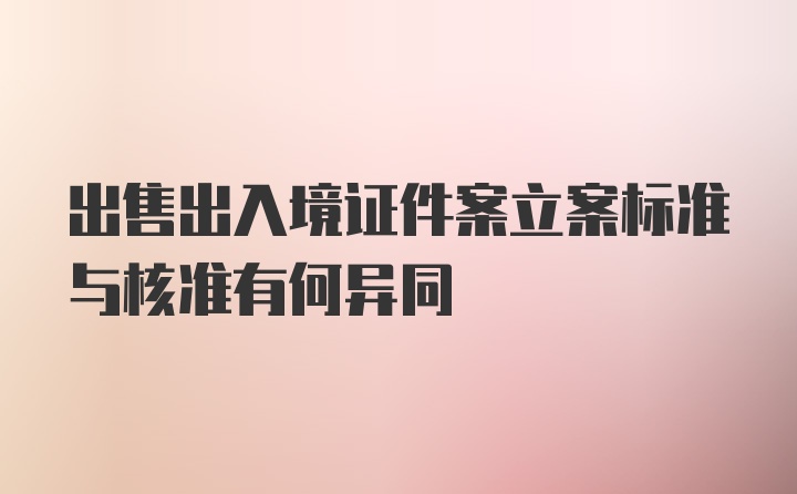 出售出入境证件案立案标准与核准有何异同