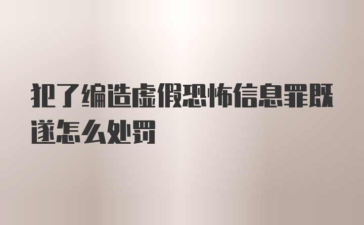 犯了编造虚假恐怖信息罪既遂怎么处罚