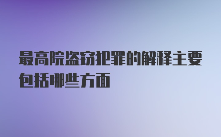 最高院盗窃犯罪的解释主要包括哪些方面