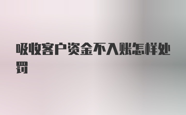 吸收客户资金不入账怎样处罚