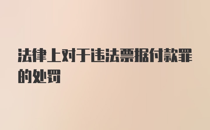 法律上对于违法票据付款罪的处罚