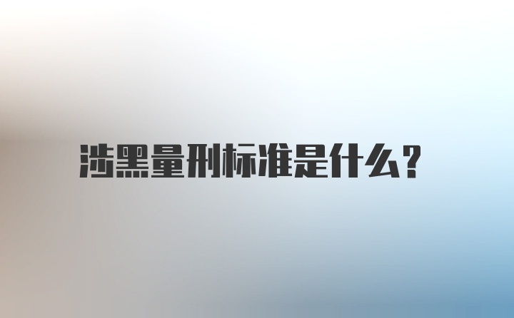 涉黑量刑标准是什么？