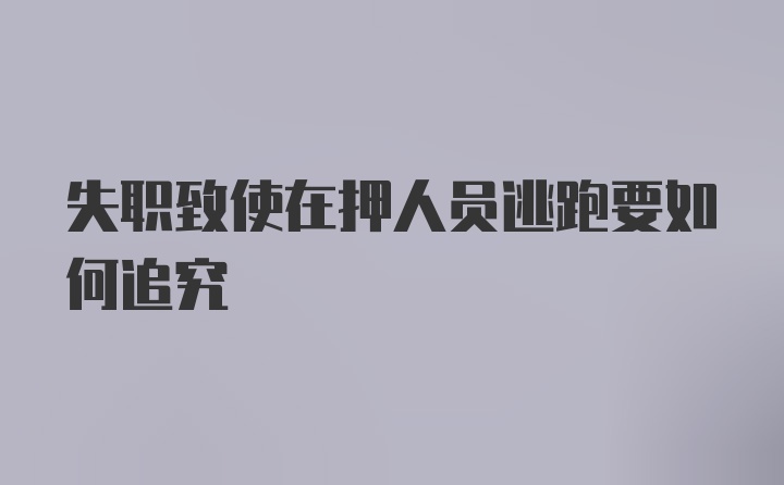 失职致使在押人员逃跑要如何追究