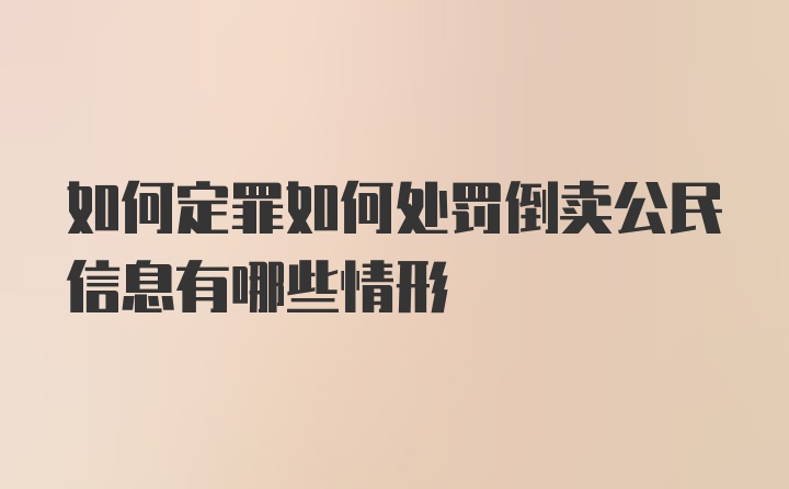 如何定罪如何处罚倒卖公民信息有哪些情形