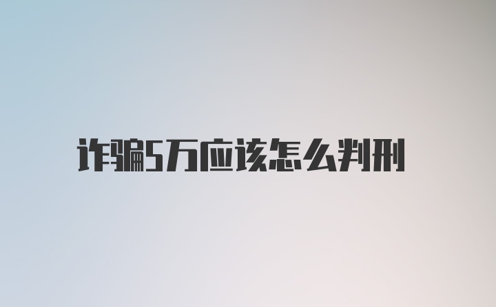 诈骗5万应该怎么判刑