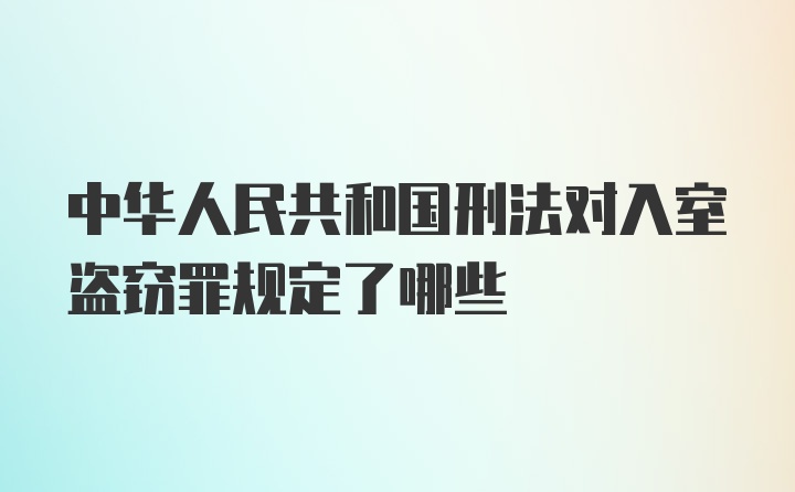 中华人民共和国刑法对入室盗窃罪规定了哪些